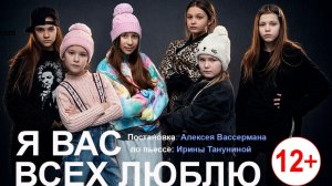 Спектакль - "Я вас всех люблю..."