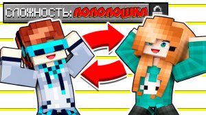 😏 Как пройти майнкрафт на сложности ЛОЛОЛОШКА? Незабываемые испытания с Лололошкой!