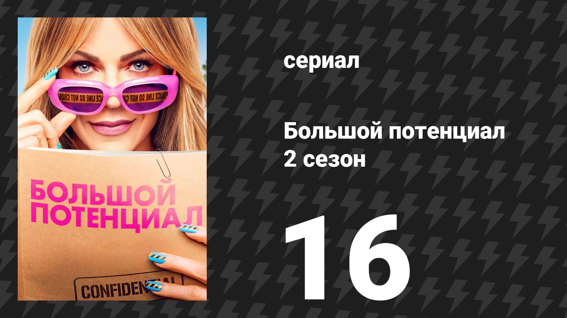 Большой потенциал 2 сезон 16 серия «Прибавить жару» (сериал, 2026)