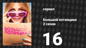 Большой потенциал 2 сезон 16 серия «Прибавить жару» (сериал, 2026)