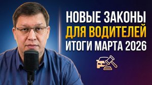 Новые законы для водителей: итоги марта 2026