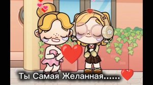 🏝️Ты Самая Любимая❤️ Аватар Ворлд #Сженой#Тренд#❤️