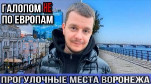 Галопом НЕ по Европам - ПРОГУЛОЧНЫЕ МЕСТА ВОРОНЕЖА