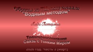 Образы из ТМ, полученные "Водным методом", 2026 год.Часть 3 (март)