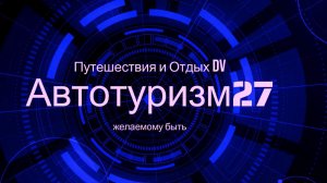 Путешествие Хабаровск - Аршан - Байкал (о. Ольхон) на авто.