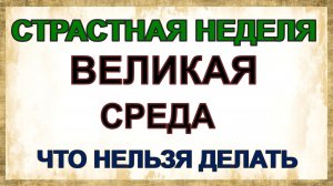8 апреля. Третий день Страстной недели. Великая среда. Самое главное.
