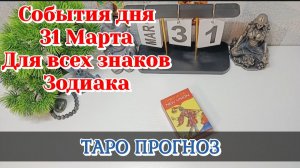 События дня 31.03.26 Для всех знаков Зодиака/Таро Прогноз/КАРТЫ ТАРО