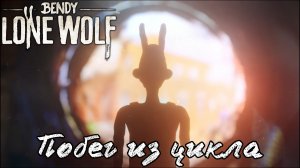Bendy: Lone Wolf - Побег Бориса из цикла