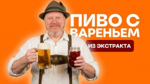 Мужской «чаёОК» или пиво из экстракта с вареньем. ТОП аромат и вкус который вы не ожидали...