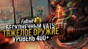 Миниган Гаусса с Бесконечным VATS // Билд на Тяжелое Оружие // Fallout 76