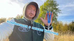 Очень крутая комбинация с ножом бабочка