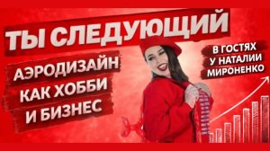 Выпуск 2. ТЫ СЛЕДУЮЩИЙ в гостях у Наталии Мироненко — подкаст о жизни и работе аэродизайнеров