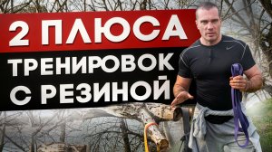 2 плюса тренировок с резиной