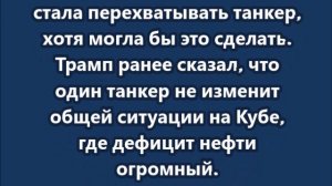 Российский танкер с нефтью беспрепятственно прибыл на Кубу