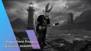 Давайте познакомимся !