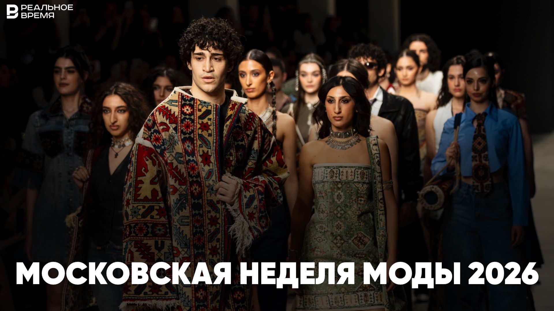 Московская неделя моды 2026: что будет в моде в этом сезоне, лучшие кадры и итоги