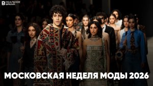 Московская неделя моды 2026: что будет в моде в этом сезоне, лучшие кадры и итоги