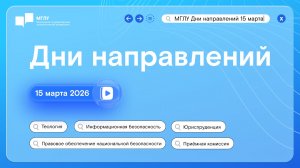 МГЛУ 2026: Юриспруденция,Правовое обеспечение нац. безопасности,Информационная безопасность,Теология
