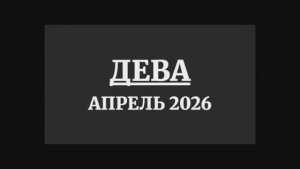 ДЕВА ГОРОСКОП НА АПРЕЛЬ 2026 ГОДА