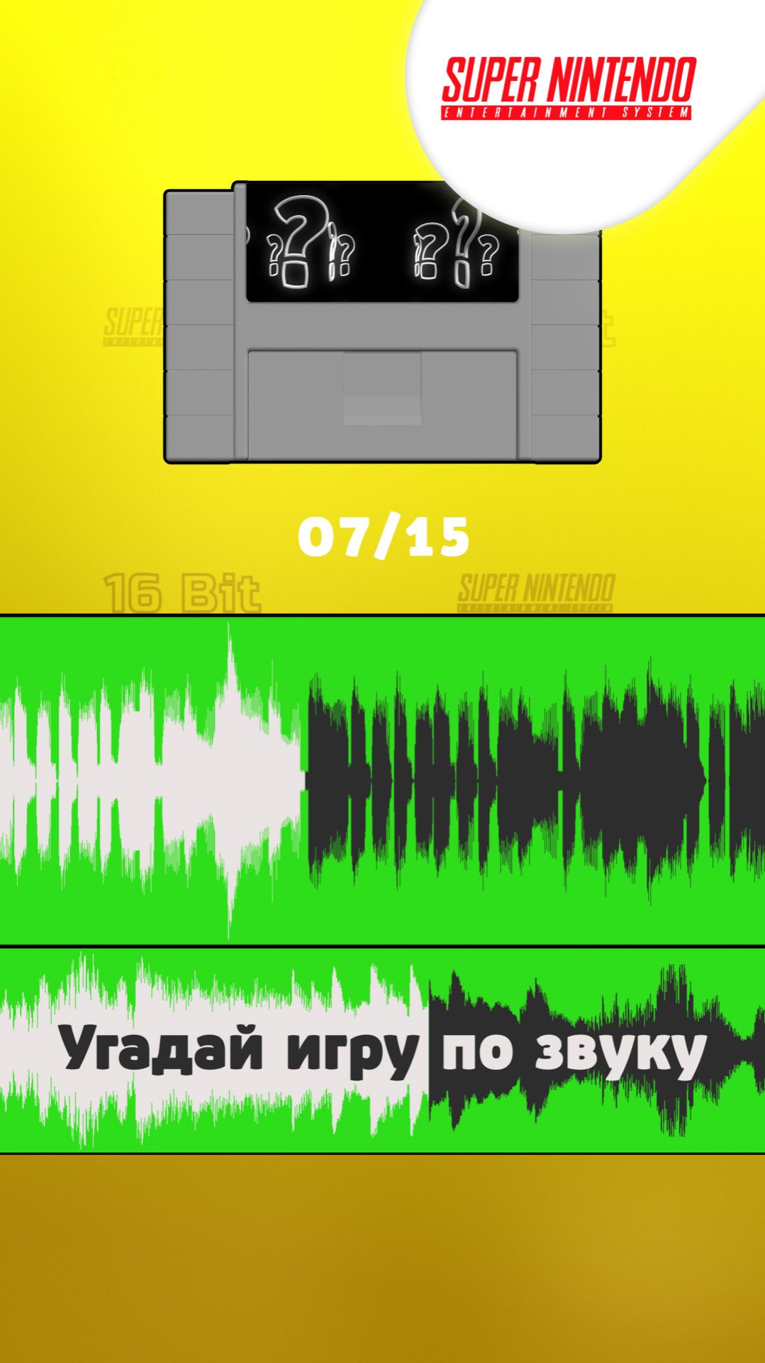 07/15. Угадай игру Super Nintendo по звуку!