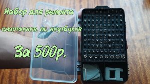 Набор для ремонта смартфонов, пк, ноутбуков за 500р. | Обзор