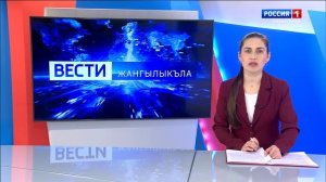 ХЪЫБАРЫЩIЭХЭР – 30.03.2026 – 09.30