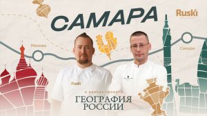 «География России»: путешествие в Самару. 6 выпуск, 4 сезон.