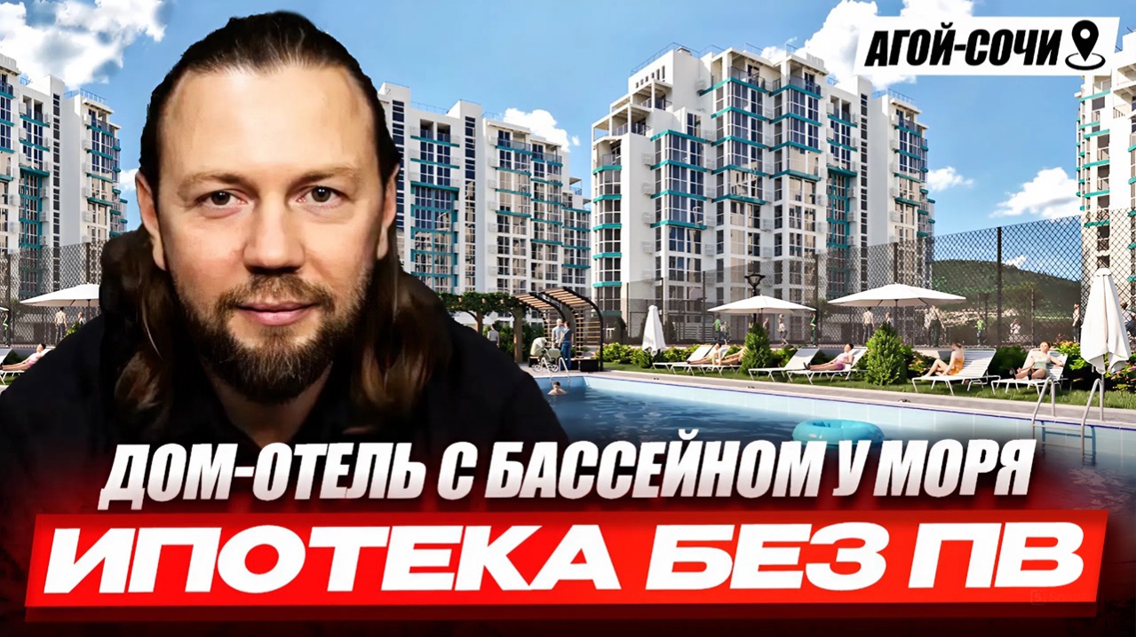 Ипотека без ПВ Агой-Сочи // Дом у моря с бассейном