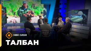 «Талбан»   (30.03.26)