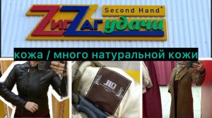 Весенний секондхенд ЗигЗаг Удачи