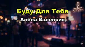 Алёна Валенсия — Буду для тебя (Караоке со словами) 🎤 / Романтический хит 2015 / Текст песни