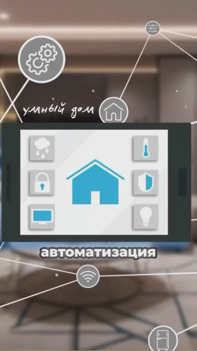 Умный дом – это уже не будущее, а наше настоящее✨