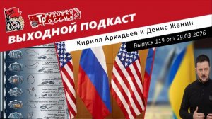 Выходной подкаст 119 | Атака на ядерный комплекс Ирана/Зеленский о ядерке/Дружба между США и Россией