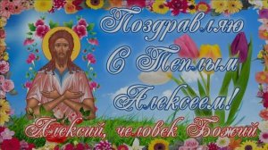 ЦЕРКОВНЫЙ КАЛЕНДАРЬ.С ДНЁМ АЛЕКСИЯ ТЁПЛОГО!