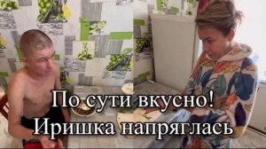 Вкусно, но не очень... Безумный Паша нарывается на Иришку Чики Пики