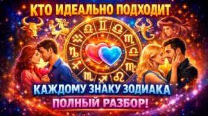Кто идеально подходит каждому знаку Зодиака: полный разбор