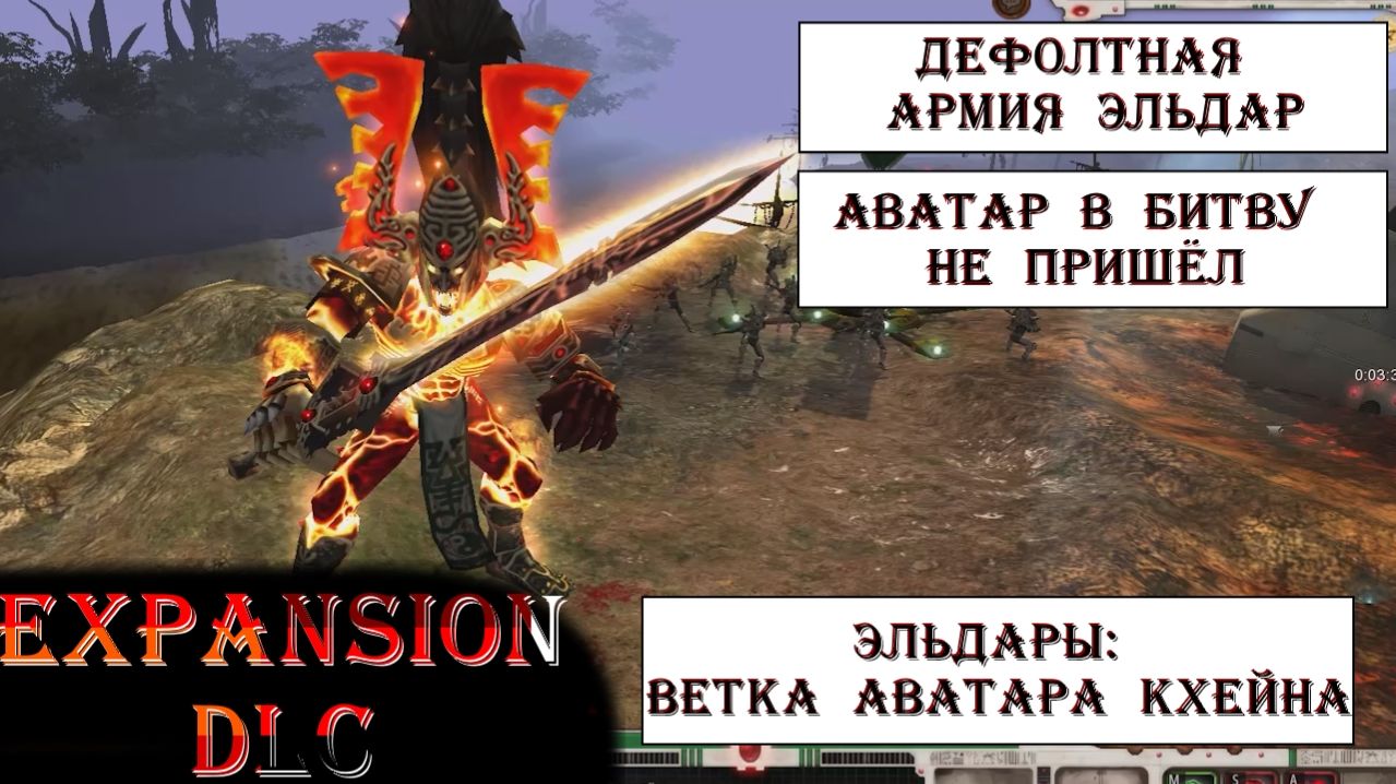 АВАТАР КХЕЙНА ПРОСПАЛ ВСЮ БИТВУ. Эльдарам пришлось справляться самим в Expansion DLC