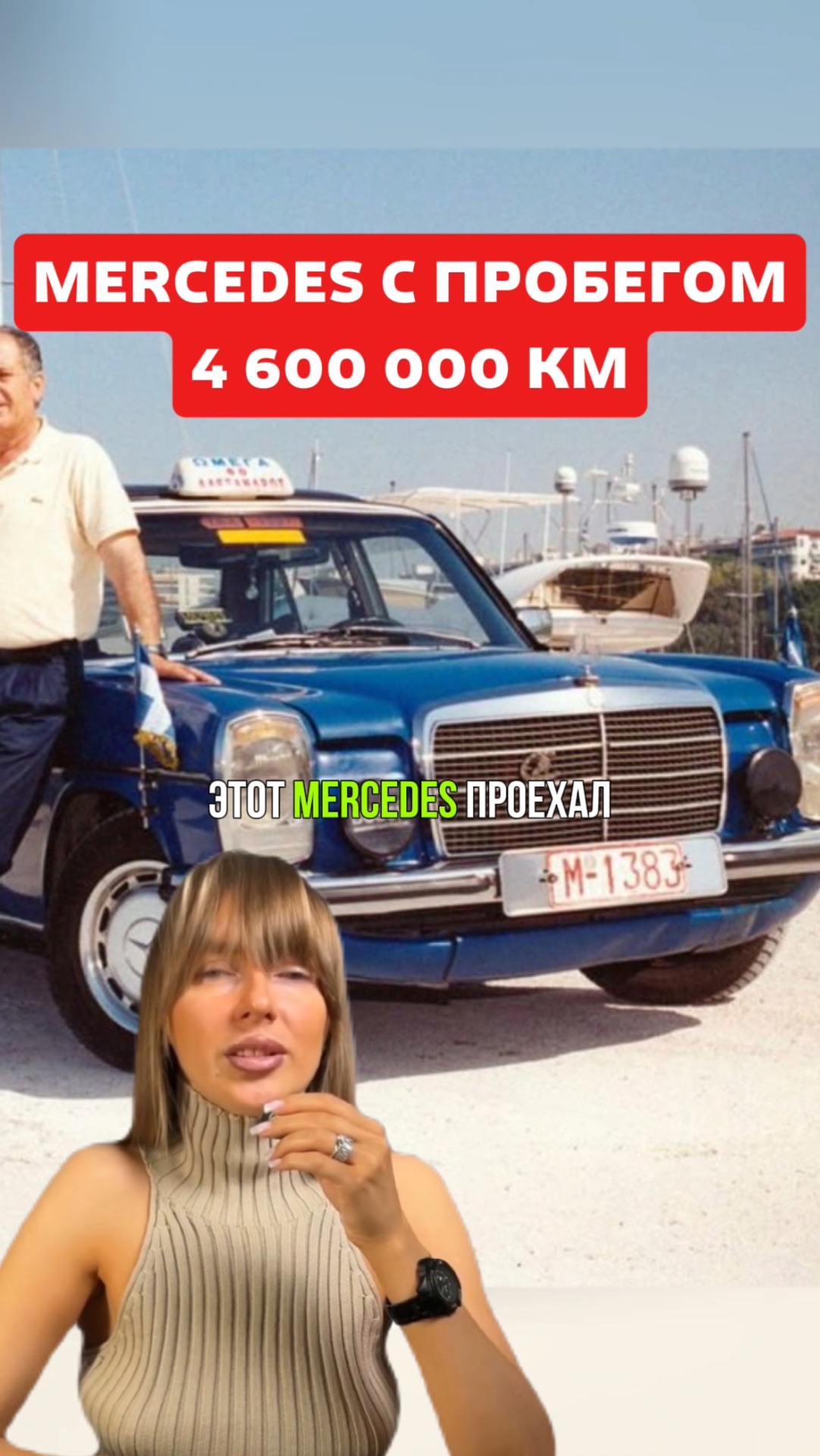 Мерседес с пробегом 4 600 000 км