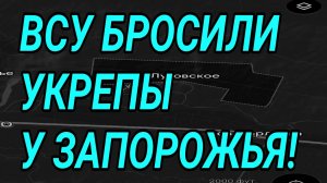 ВСУ СДАЛИ укрепы у Запорожья! Штурм Лимана, Константиновки. Военные сводки