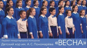 Концерт  Детского хора «Весна» имени А.С. Пономарёва! 2026 03 29 19 30