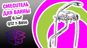 Смеситель для ванны G.LAUF QTZ7-B856