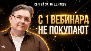 🔥Почему один вебинар не продаёт? Делайте 20 вебинаров вместо одного