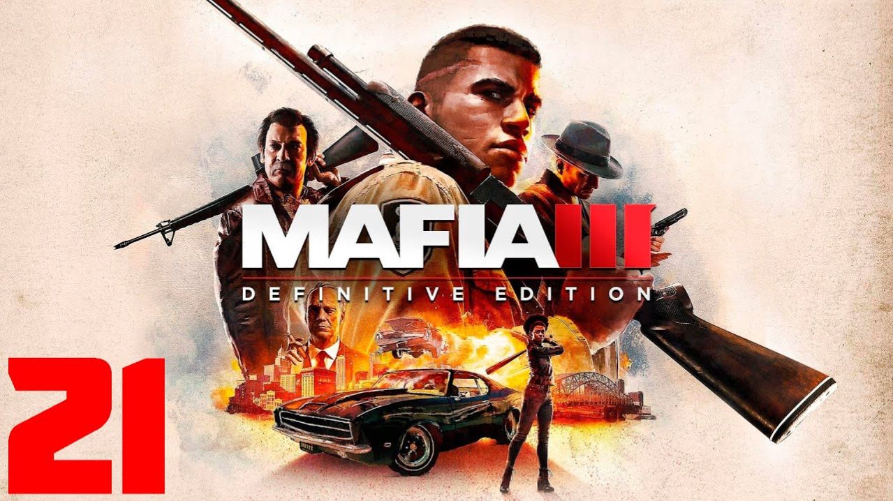Mafia III Definitive Edition - Часть 21 - Мусор