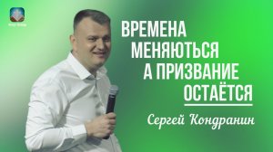 Серней Кондранин - Времена меняються, а призвание остаётся | 29 марта 2026г.