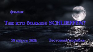 Так кто больше SCHLIEFFEN?