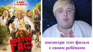 Фильм - Доктор Гаф стоит просмотра ? рассказываю