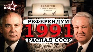 Референдум 1991 года: почему СССР не удалось сохранить? | Победа 9/45