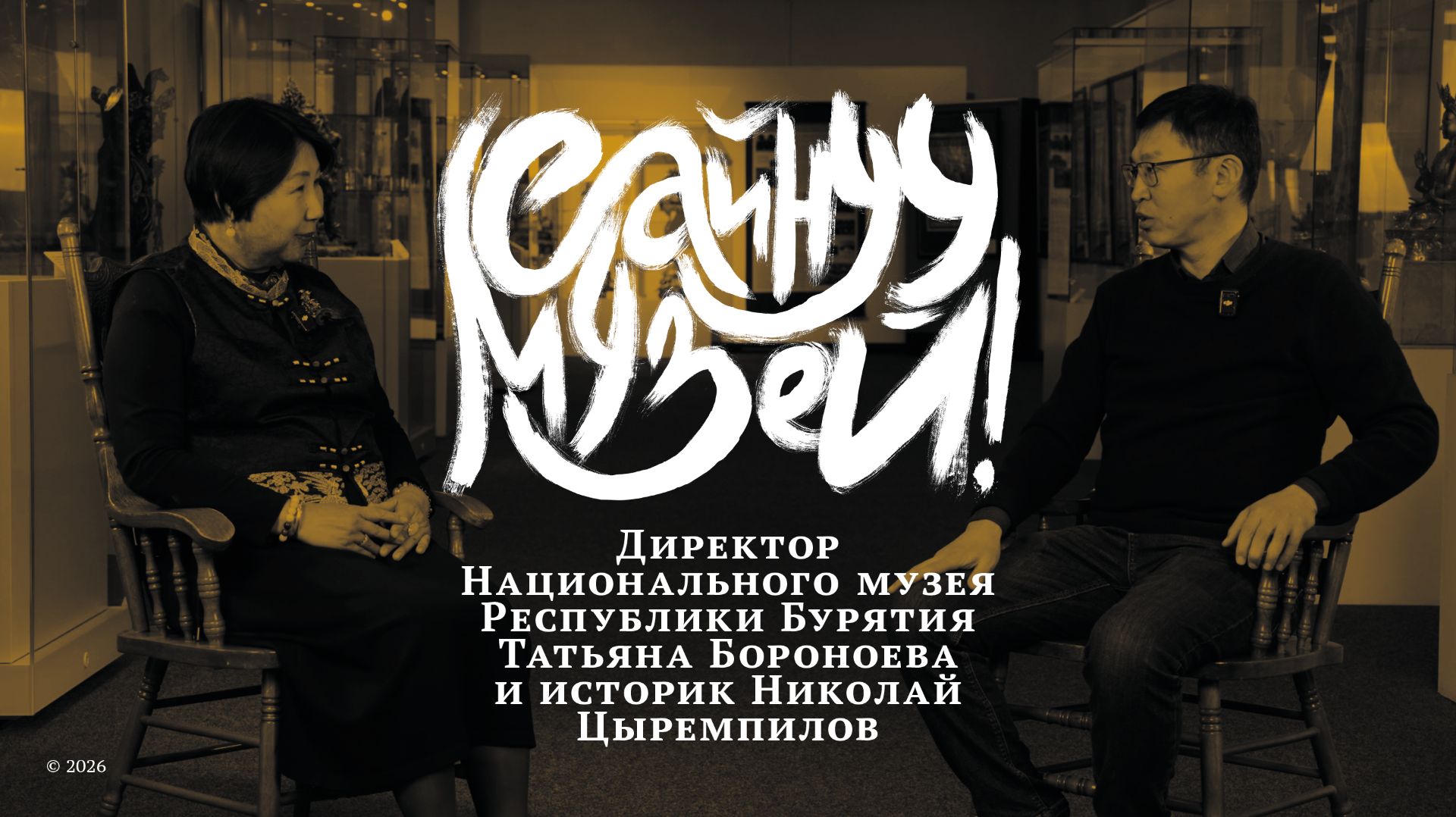 САЙНУУ! МУЗЕЙ / беседа с историком Николаем Цыремпиловым