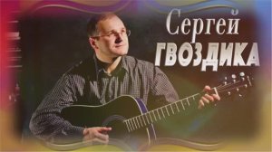 Сергей Гвоздика Одиночество
