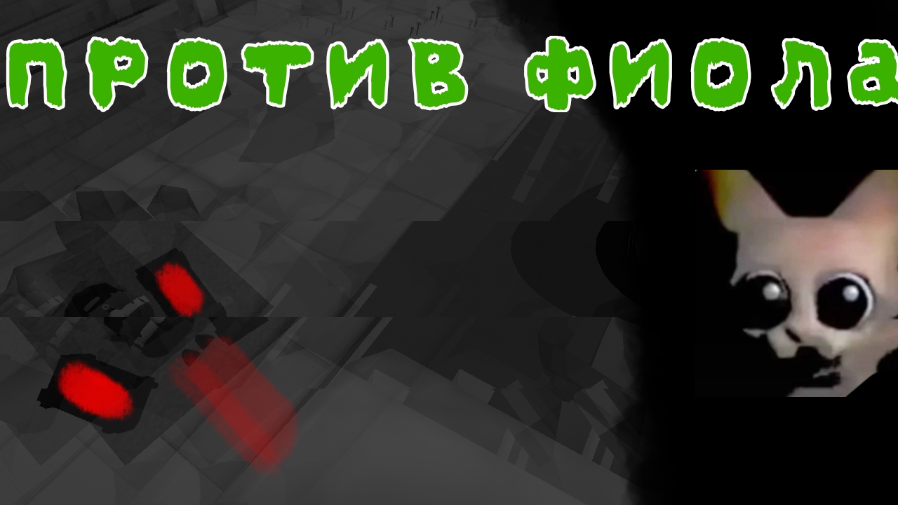 Я против фиола